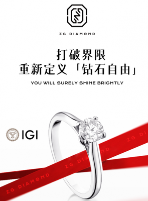 柘光ZG DIAMOND 中國風鉆石美學，重新定義“鉆石自由”